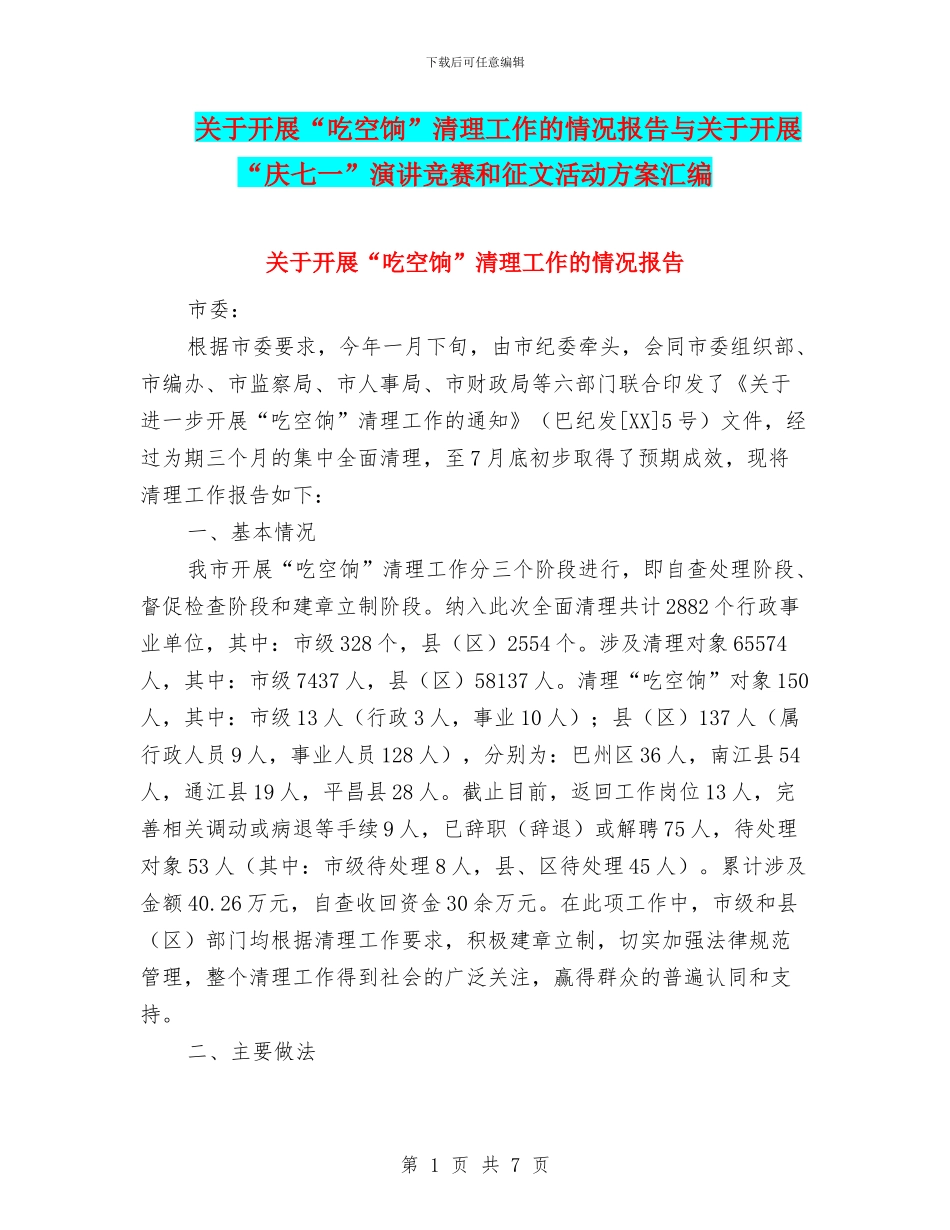 关于开展“吃空饷”清理工作的情况报告与关于开展“庆七一”演讲比赛和征文活动方案汇编_第1页