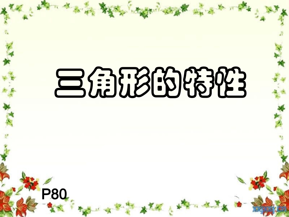 人教2011版小学数学四年级人教版四年级数学下册-三角形的特性_第1页