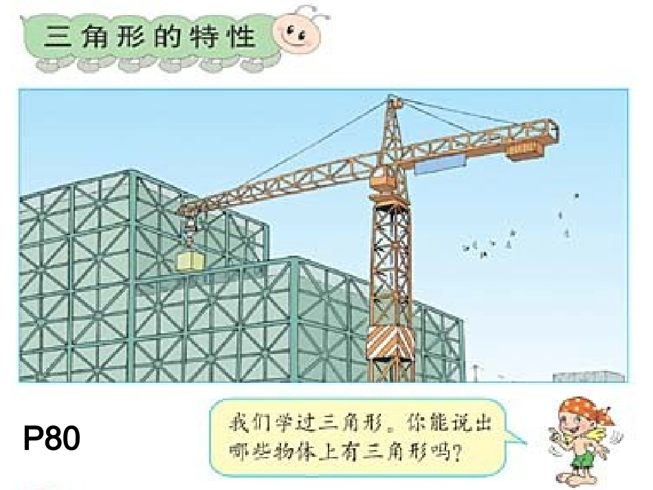 人教2011版小学数学四年级人教版四年级数学下册-三角形的特性_第2页