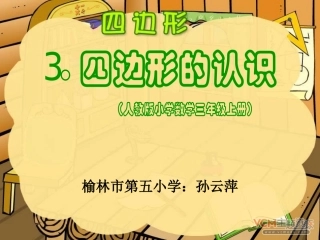 人教版三年级数学上册四边形的认识PPT课件[1]