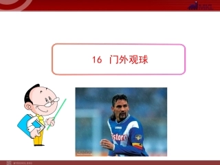16门外观球