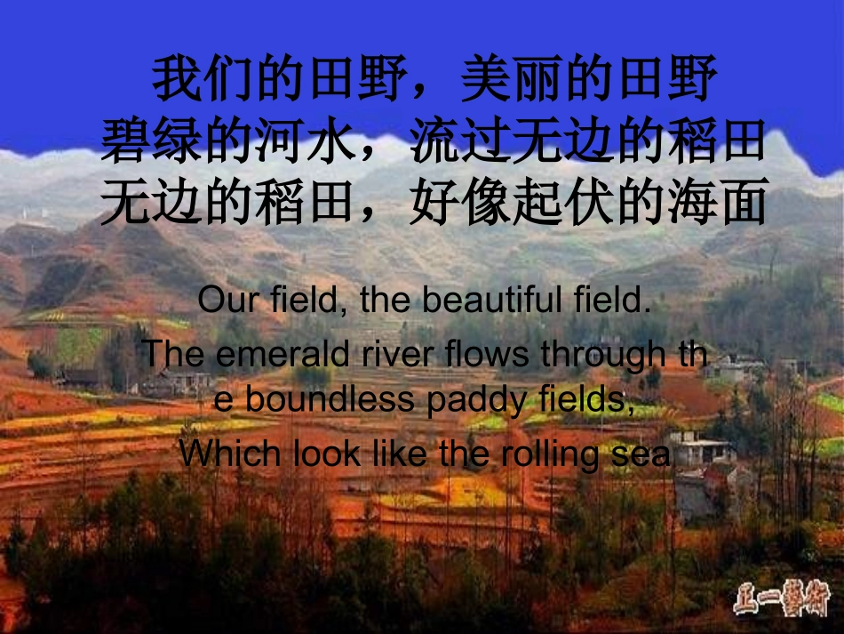 人教版音乐九下《我们的田野》课件[www1kejiancom]_第2页