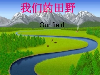 人教版音乐九下《我们的田野》课件[www1kejiancom]