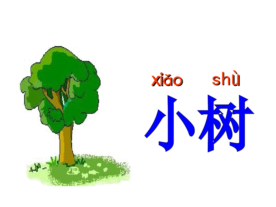 人教版-一年级上《爷爷和小树》-(2)_第2页