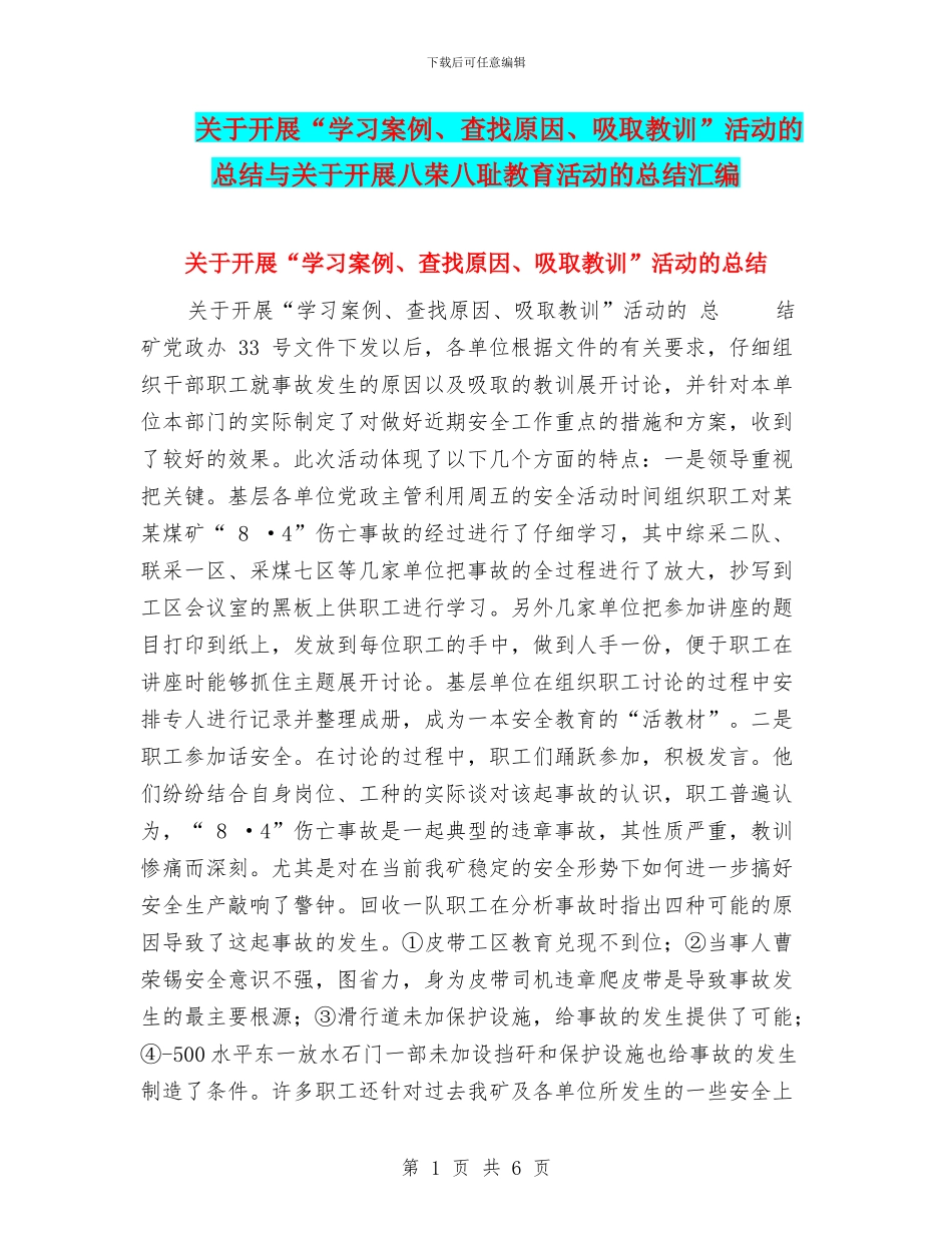 关于开展“学习案例、查找原因、吸取教训”活动的总结与关于开展八荣八耻教育活动的总结汇编_第1页