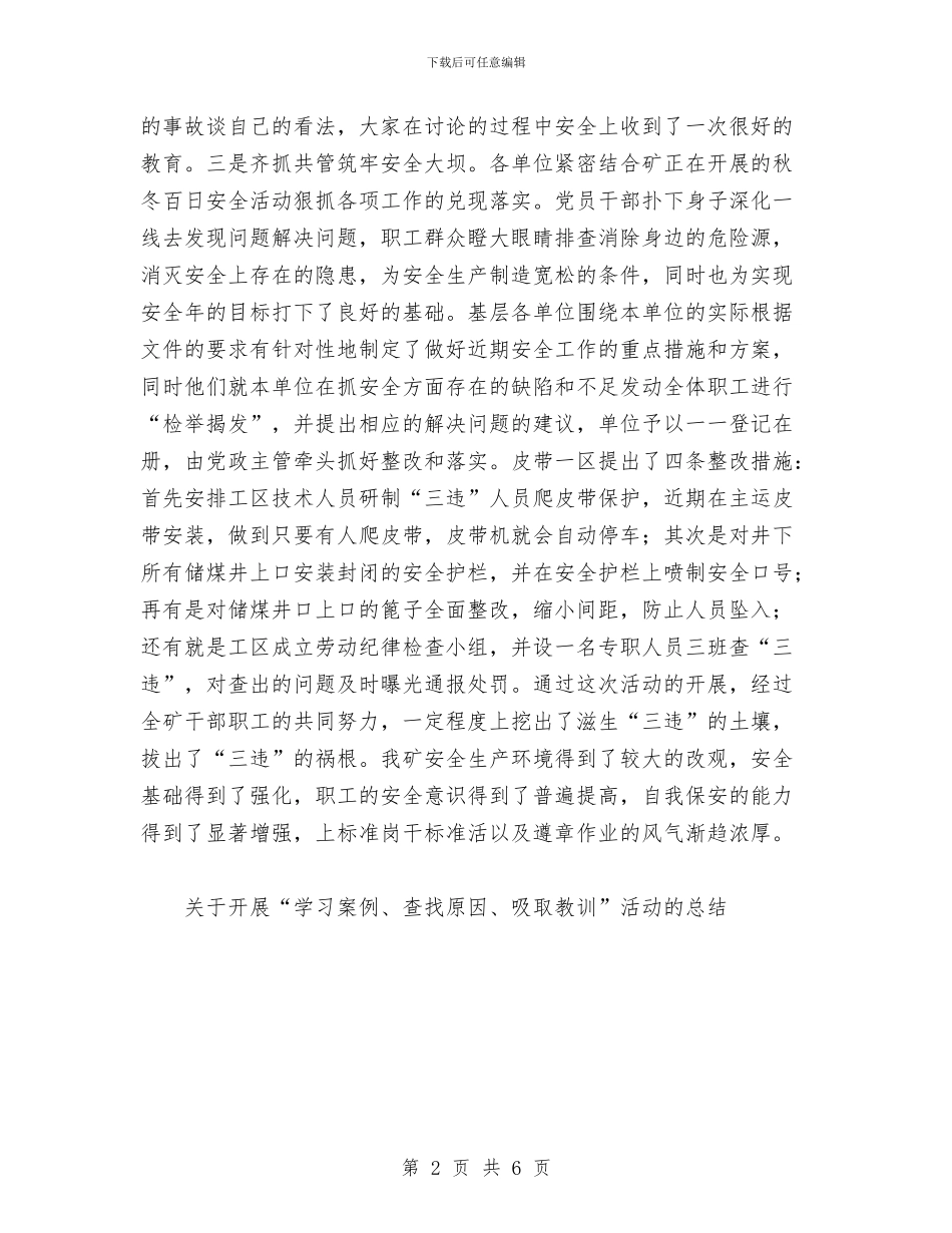 关于开展“学习案例、查找原因、吸取教训”活动的总结与关于开展八荣八耻教育活动的总结汇编_第2页