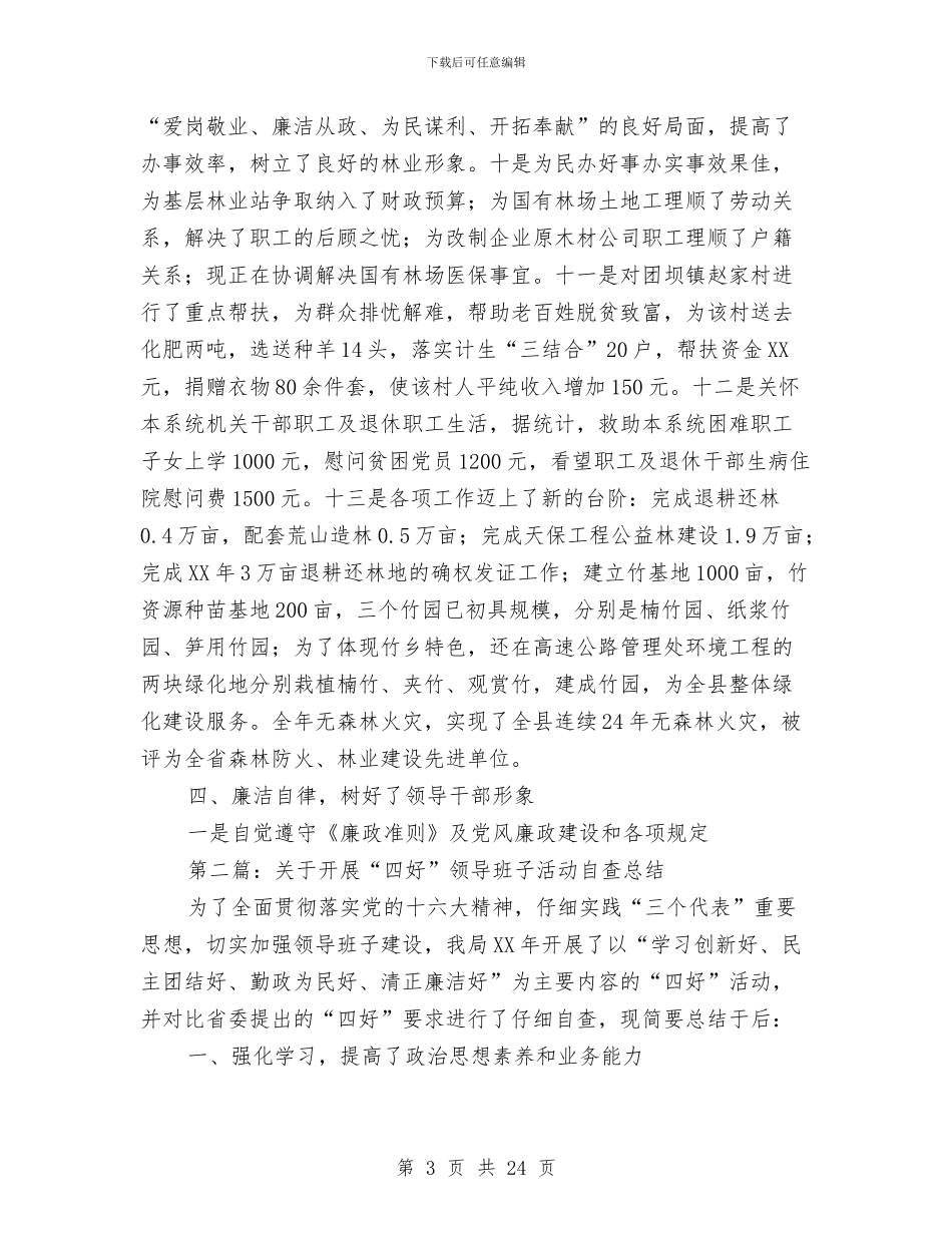 关于开展“四好”领导班子活动自查总结与关于开展“学风建设年”活动总结汇编_第3页