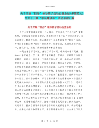 关于开展“四好”领导班子活动自查总结与关于开展“学风建设年”活动总结汇编