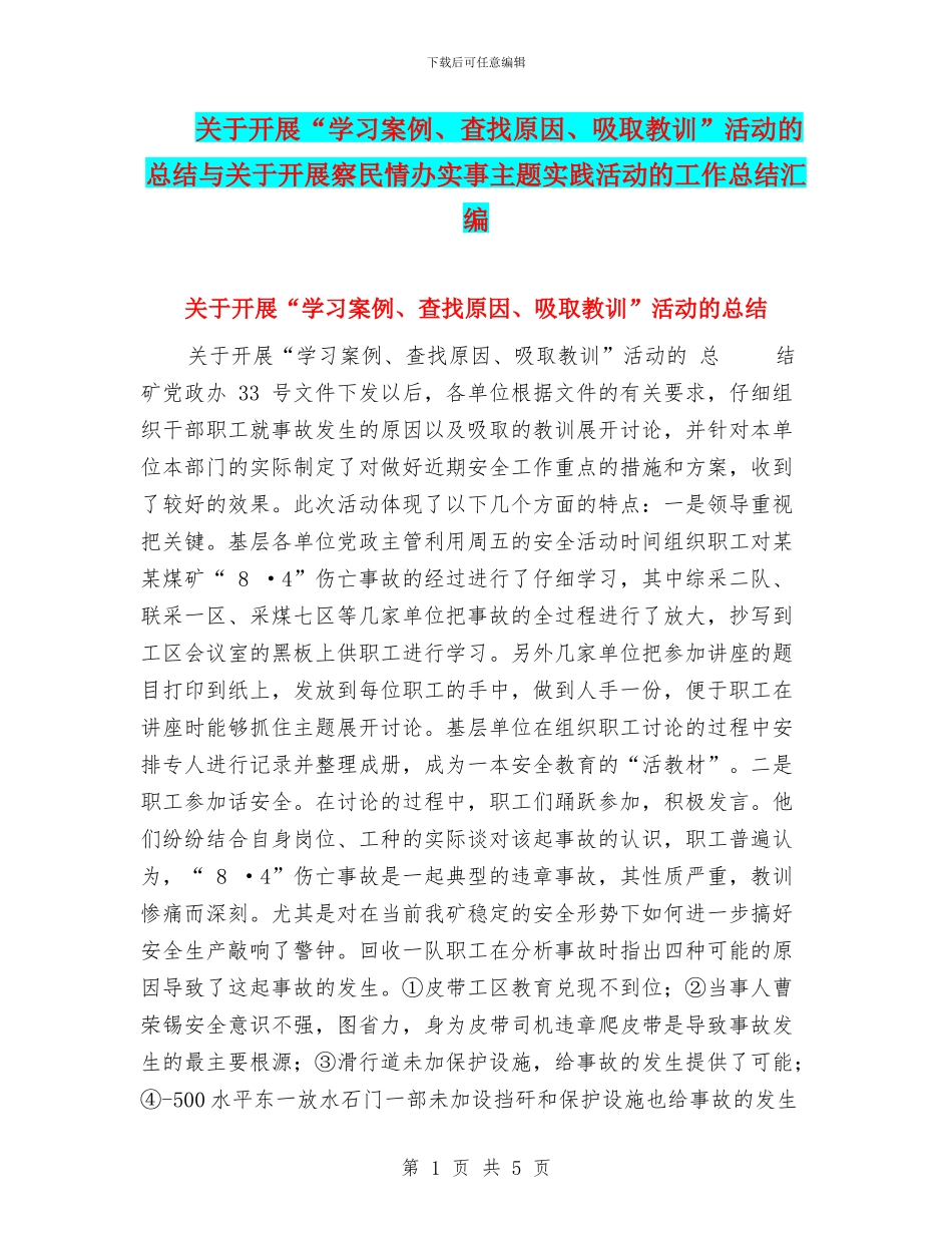 关于开展“学习案例、查找原因、吸取教训”活动的总结与关于开展察民情办实事主题实践活动的工作总结汇编_第1页