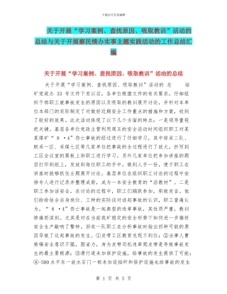 关于开展“学习案例、查找原因、吸取教训”活动的总结与关于开展察民情办实事主题实践活动的工作总结汇编