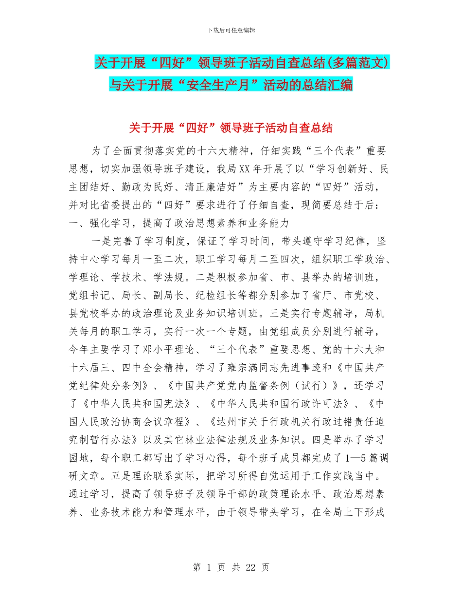 关于开展“四好”领导班子活动自查总结与关于开展“安全生产月”活动的总结汇编_第1页