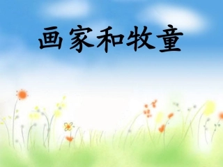 《画家和牧童》ppt课件【21页】