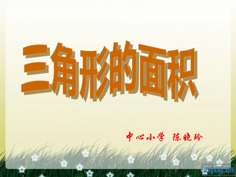 人教版小学数学五年级上册第五单元三角形的面积_第1页