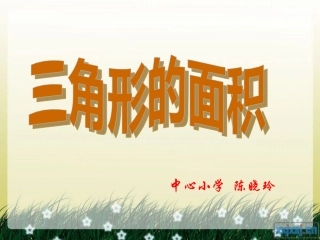 人教版小学数学五年级上册第五单元三角形的面积