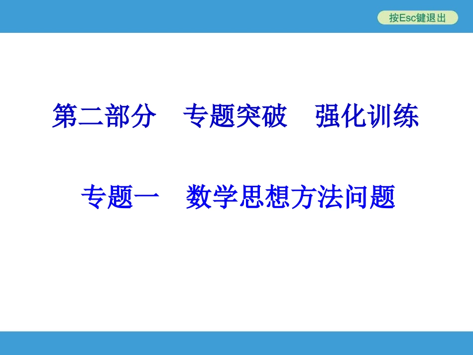 专题一-数学思想方法问题_第1页