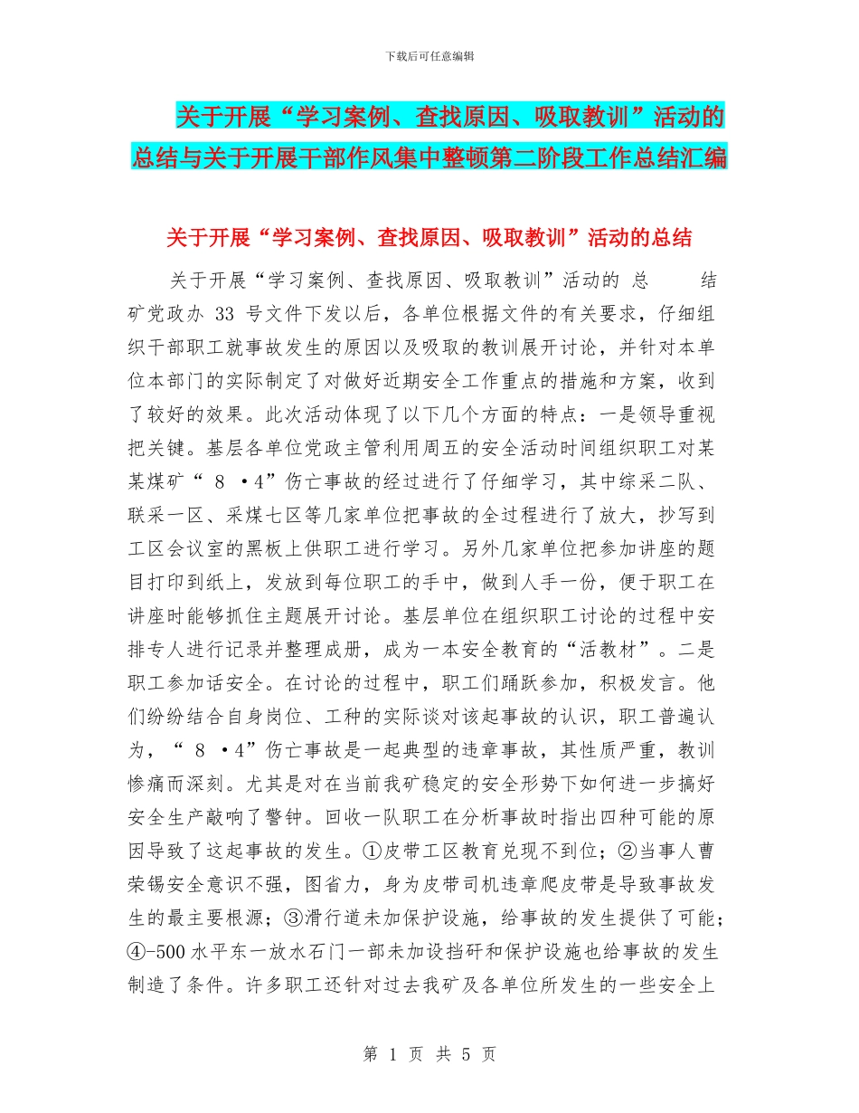 关于开展“学习案例、查找原因、吸取教训”活动的总结与关于开展干部作风集中整顿第二阶段工作总结汇编_第1页