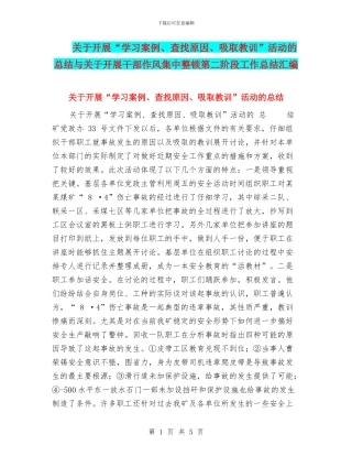 关于开展“学习案例、查找原因、吸取教训”活动的总结与关于开展干部作风集中整顿第二阶段工作总结汇编