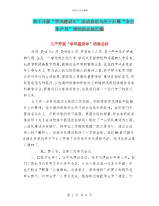 关于开展“学风建设年”活动总结与关于开展“安全生产月”活动的总结汇编