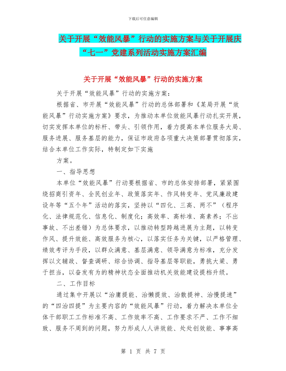 关于开展“效能风暴”行动的实施方案与关于开展庆“七一”党建系列活动实施方案汇编_第1页