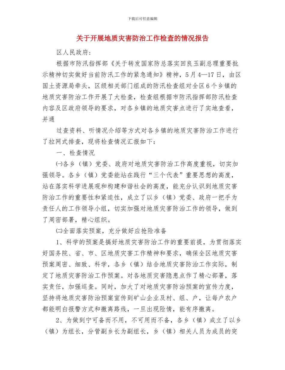 关于开展“庆七一”演讲比赛和征文活动方案与关于开展地质灾害防治工作检查的情况报告汇编_第3页