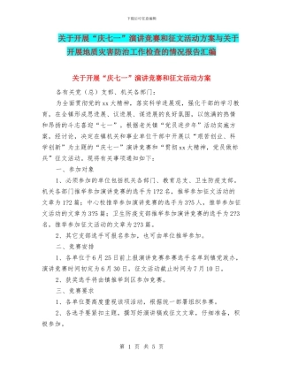 关于开展“庆七一”演讲比赛和征文活动方案与关于开展地质灾害防治工作检查的情况报告汇编