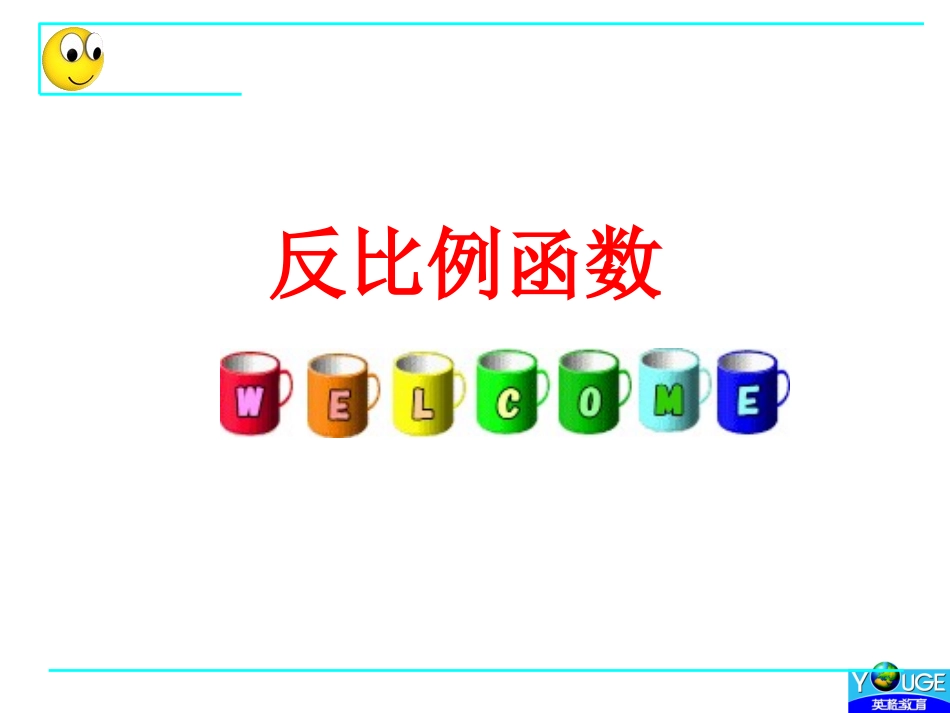 反比例函数(8.2)_第1页