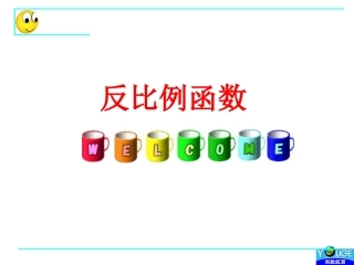 反比例函数(8.2)