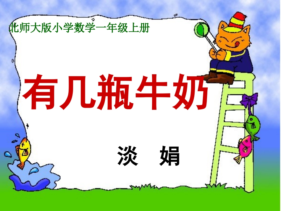 北师大小学数学一年级上册有几瓶牛奶课件_第2页