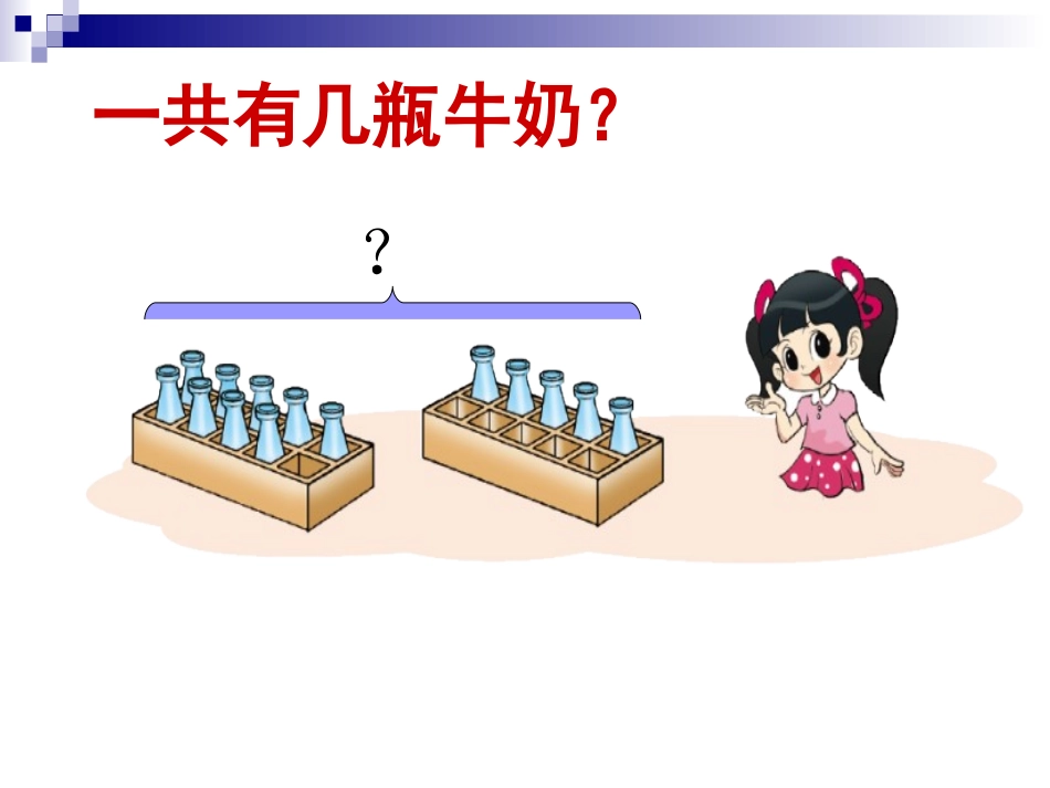 北师大小学数学一年级上册有几瓶牛奶课件_第3页