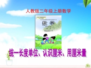 人教版(新)二年级上册数学《统一长度单位、认识厘米、用厘米量》最好