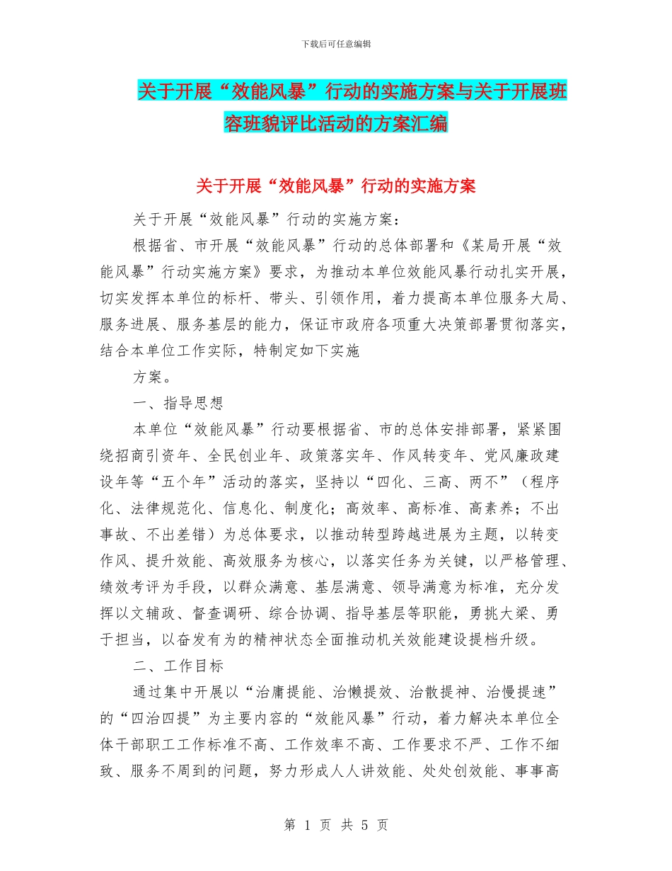 关于开展“效能风暴”行动的实施方案与关于开展班容班貌评比活动的方案汇编_第1页