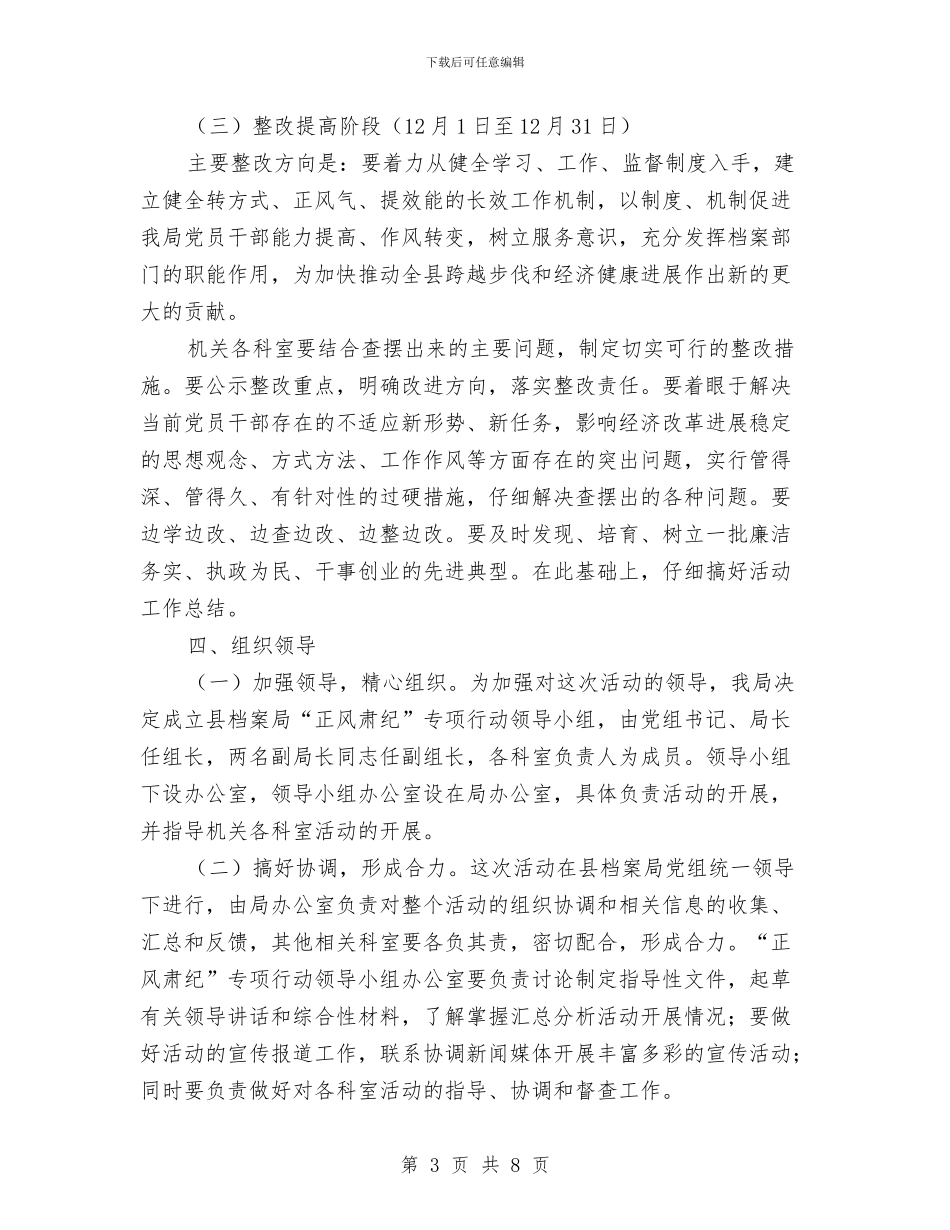 关于开展“正风肃纪”作风建设实施方案与关于开展“走基层”活动情况总结汇编_第3页