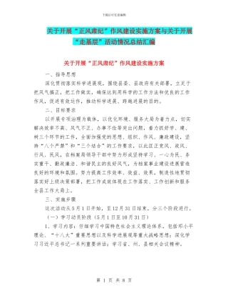 关于开展“正风肃纪”作风建设实施方案与关于开展“走基层”活动情况总结汇编