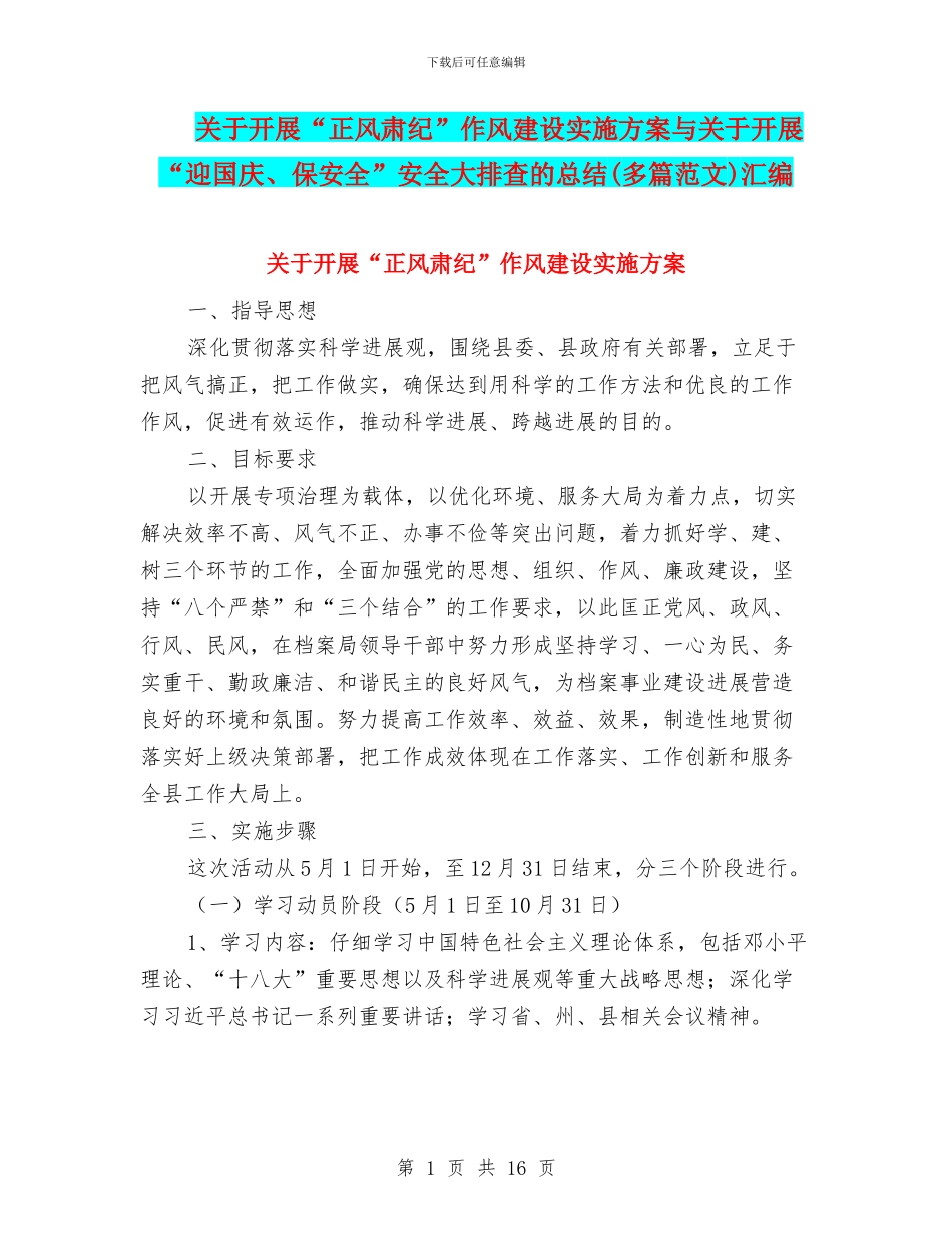 关于开展“正风肃纪”作风建设实施方案与关于开展“迎国庆、保安全”安全大排查的总结汇编_第1页