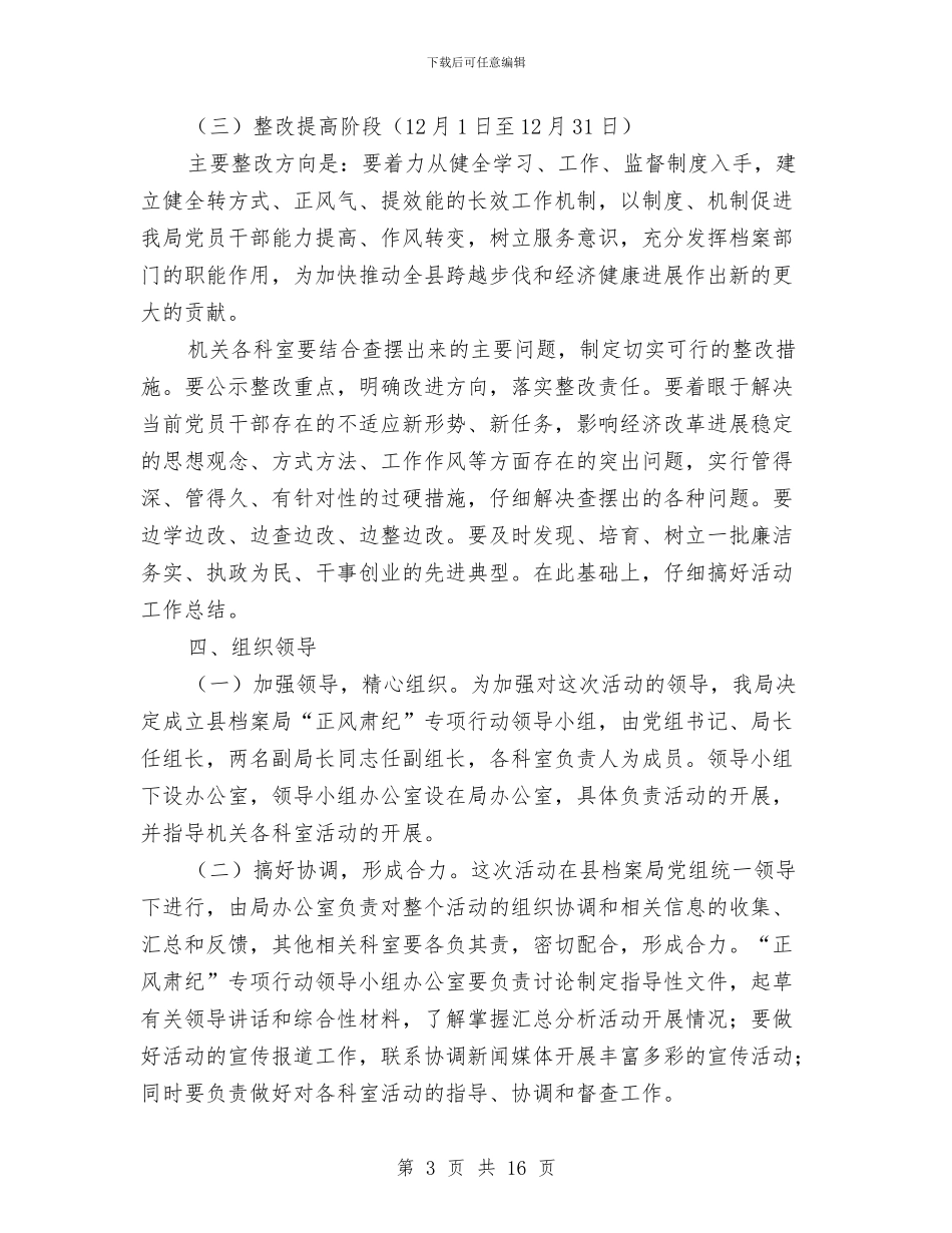 关于开展“正风肃纪”作风建设实施方案与关于开展“迎国庆、保安全”安全大排查的总结汇编_第3页