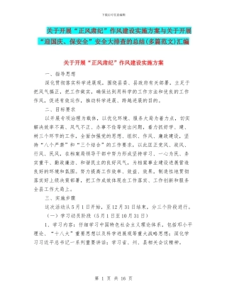 关于开展“正风肃纪”作风建设实施方案与关于开展“迎国庆、保安全”安全大排查的总结汇编