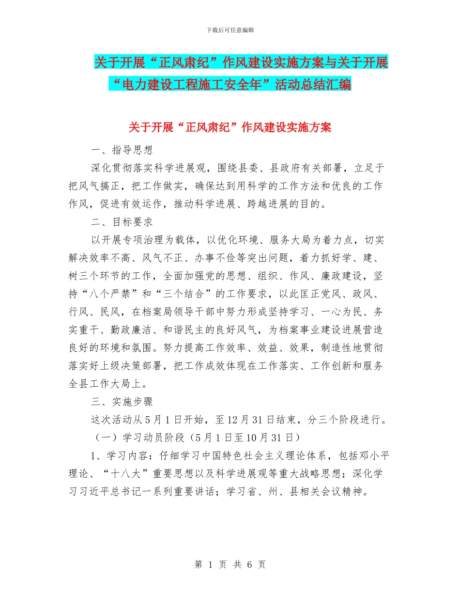 关于开展“正风肃纪”作风建设实施方案与关于开展“电力建设工程施工安全年”活动总结汇编_第1页