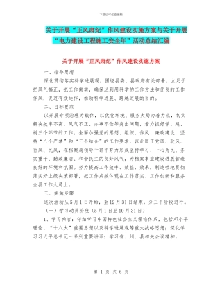 关于开展“正风肃纪”作风建设实施方案与关于开展“电力建设工程施工安全年”活动总结汇编
