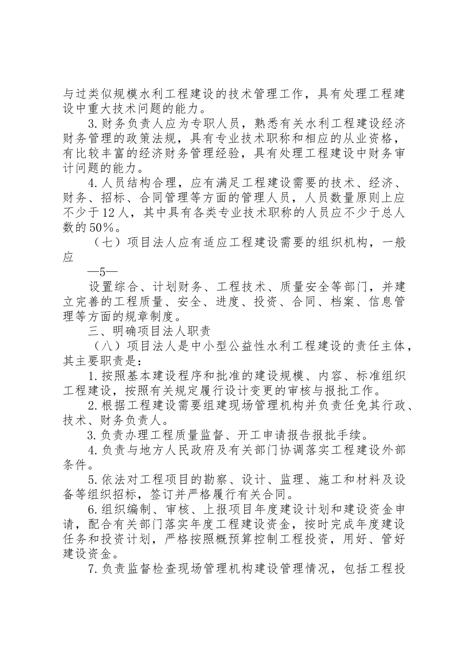水利部《关于加强中小型公益性水利工程建设项目法人管理的指导意见》_第3页