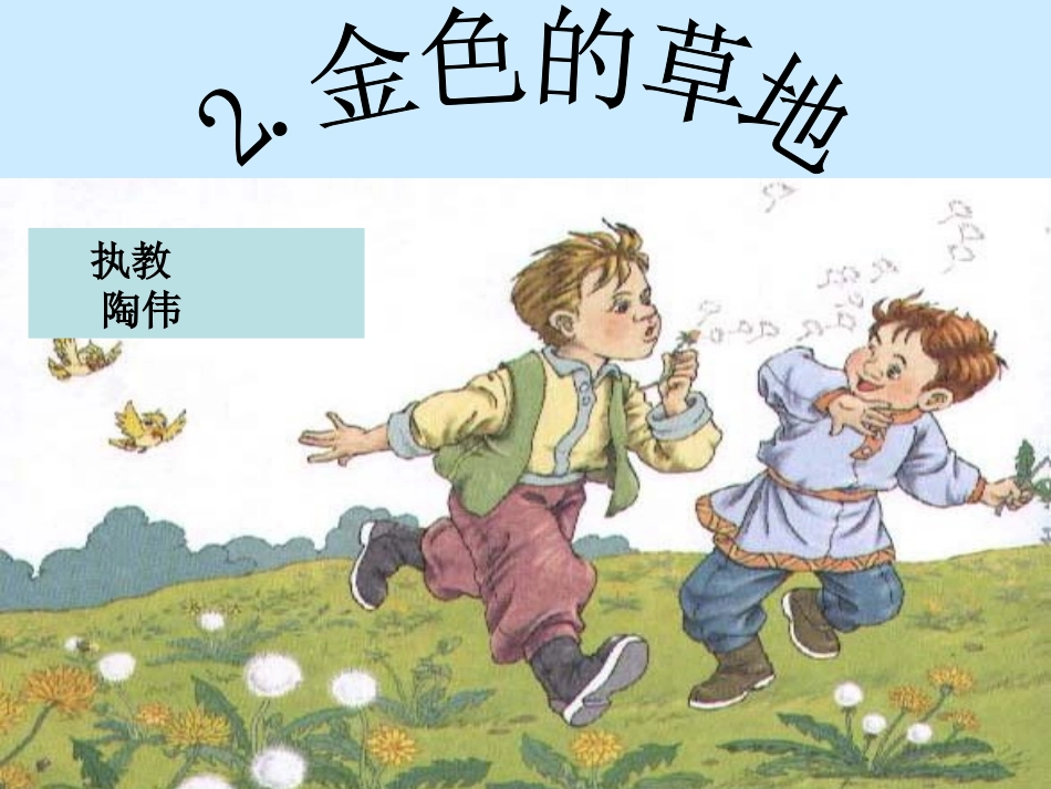 《金色的草地》课件-(3)_第1页