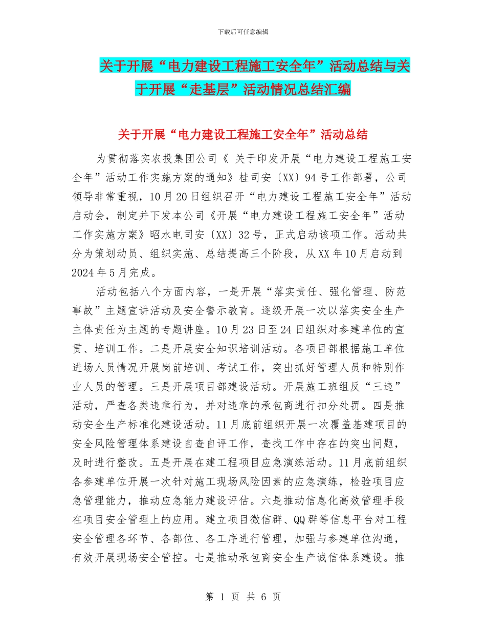 关于开展“电力建设工程施工安全年”活动总结与关于开展“走基层”活动情况总结汇编_第1页