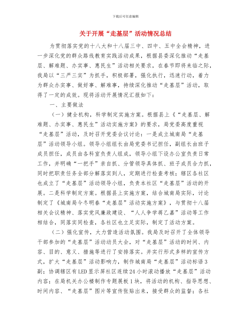 关于开展“电力建设工程施工安全年”活动总结与关于开展“走基层”活动情况总结汇编_第3页