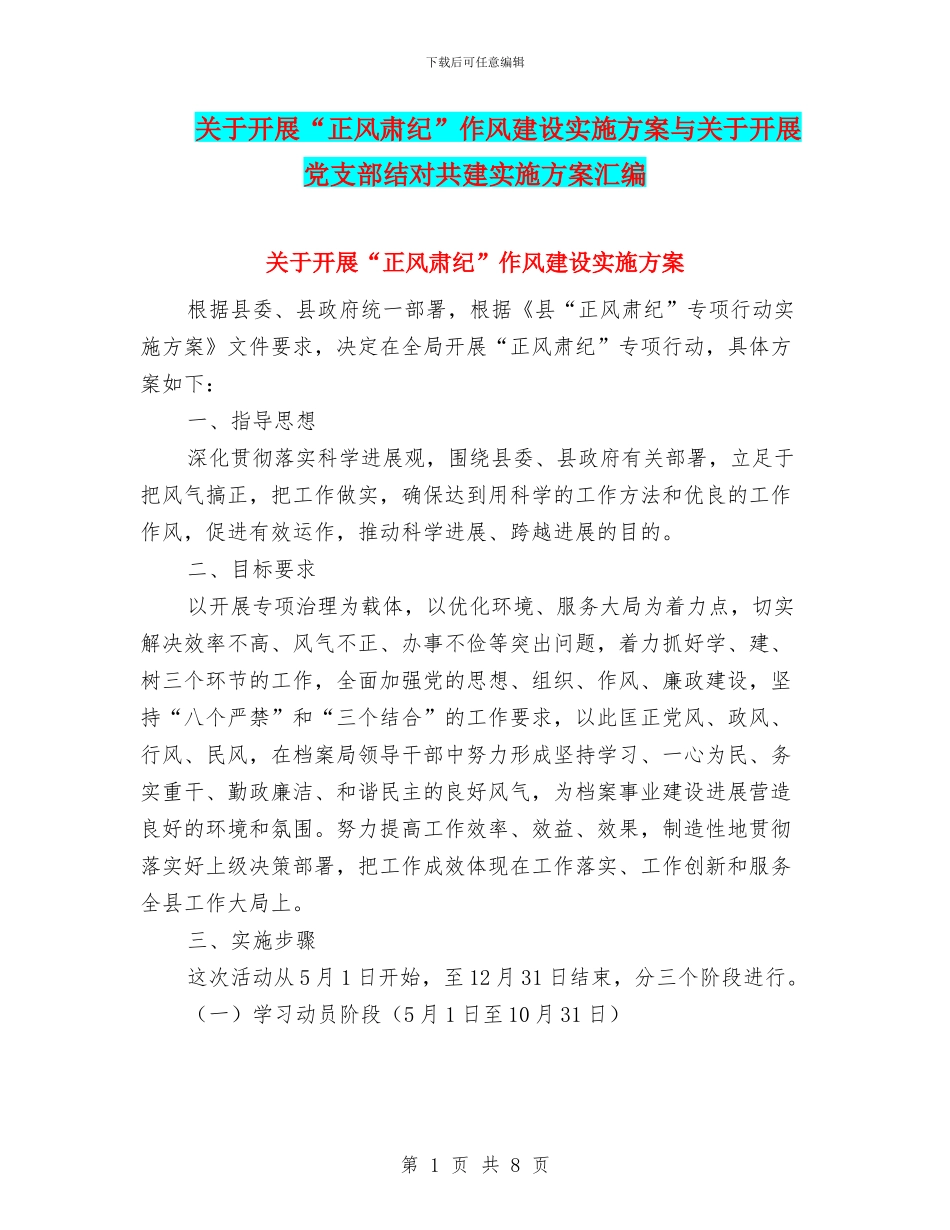 关于开展“正风肃纪”作风建设实施方案与关于开展党支部结对共建实施方案汇编_第1页