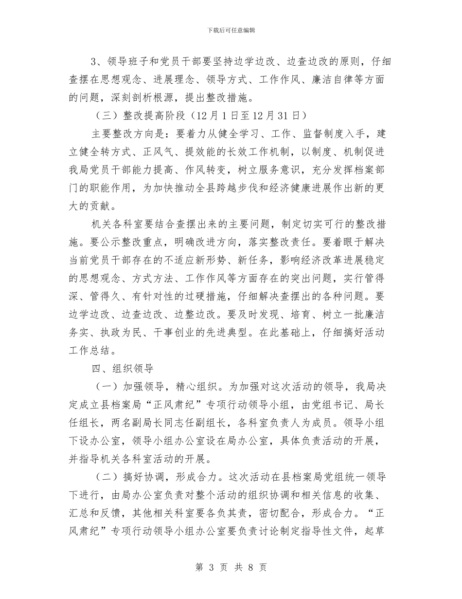 关于开展“正风肃纪”作风建设实施方案与关于开展党支部结对共建实施方案汇编_第3页