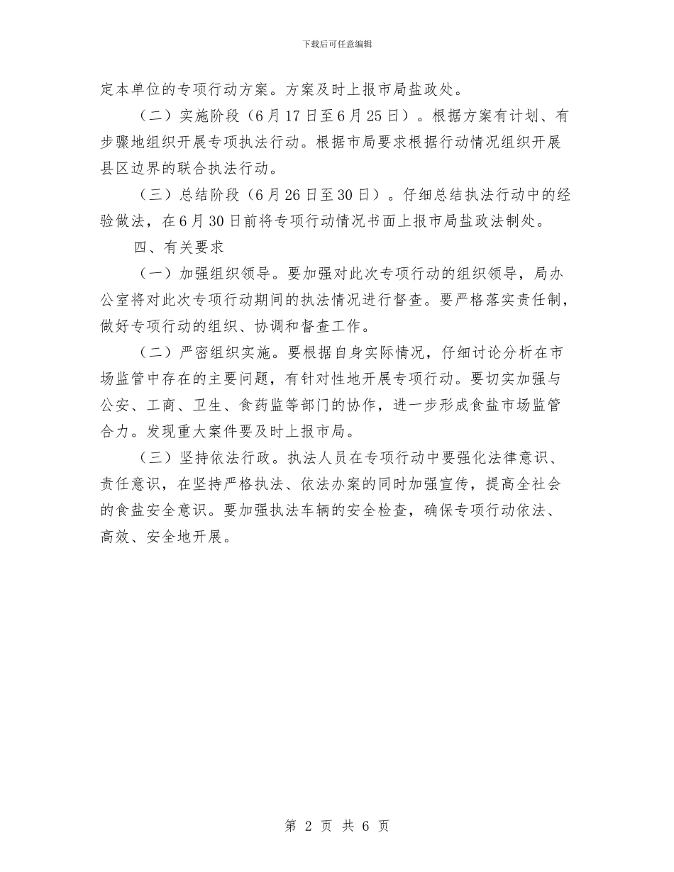 关于开展“端午”节专项执法行动计划与关于开展党支部结对共建实施方案汇编_第2页