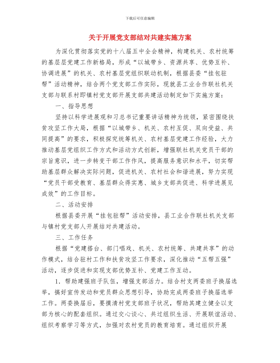 关于开展“端午”节专项执法行动计划与关于开展党支部结对共建实施方案汇编_第3页