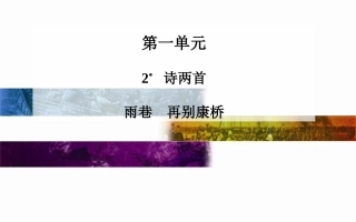 人教版语文必修一第1单元：第2课《诗两首(雨巷、再别康桥)》课件