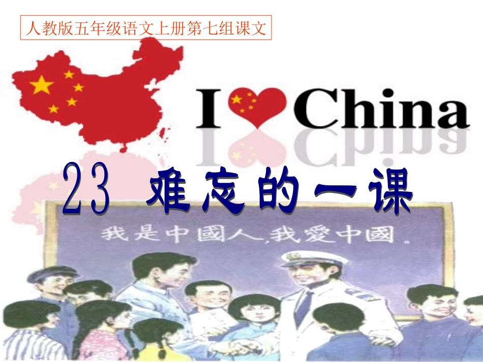 人教版小学五年级语文上册第七单元第23课难忘的一课PPT课件_第1页