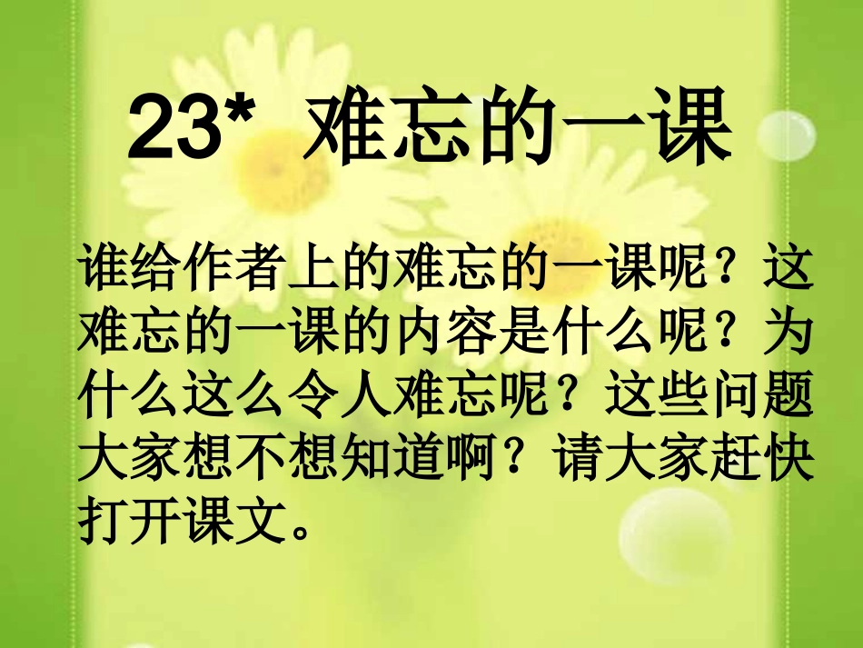 人教版小学五年级语文上册第七单元第23课难忘的一课PPT课件_第2页
