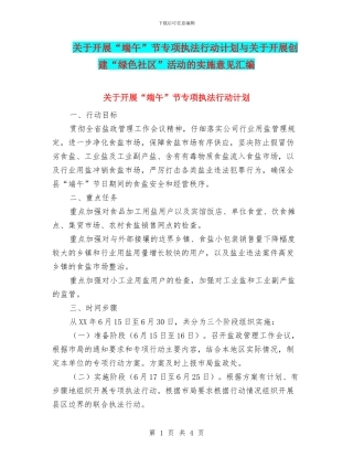 关于开展“端午”节专项执法行动计划与关于开展创建“绿色社区”活动的实施意见汇编